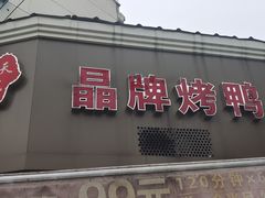-晶牌烤鸭(延吉东路557弄小区店)