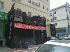 门面-船歌鱼水饺(高新园区店)