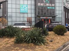 -劲松口腔医院(蓝色港湾院)