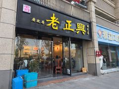 -广迎居老正兴菜馆