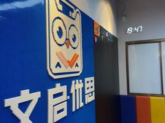 -文启·优思高端托教(复兴校区)