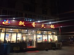 -飘香火锅(玉林西路店)