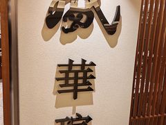 -天伦王朝酒店·盛华瑄餐厅