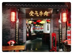 门面-受气牛肉·重庆耙牛肉(来福士店)