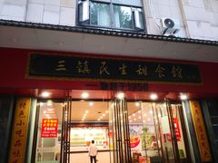 -三镇民生甜食馆(胜利街总店)