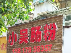 门面-小吴肠粉