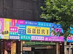 -新疆烧烤王(广灵店)