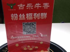 -古乐牛香·鲜牛肉牛杂火锅(吴江三里桥运东商业广场店)