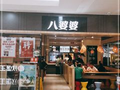 门面-八婆婆烧仙草(SM城市广场店)