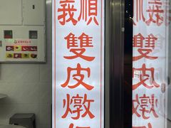 -义顺牛奶公司(新马路老店)