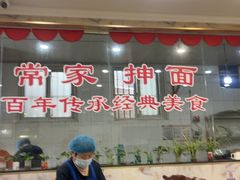 -常家抻面(人民路庄头店)
