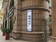 -维园悦谱·海派家常菜(乌鲁木齐南路店)