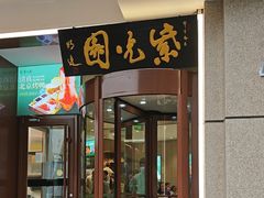 -紫光园·烤鸭(定慧桥店)