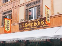 门面-燕兵眉州肥肠鱼饭店