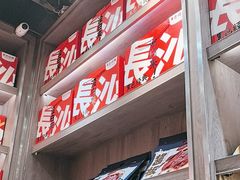 -黑色经典臭豆腐·湖南特产(潇湘文化店)