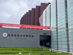 -北京科技大学-游泳馆