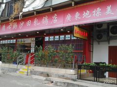 门面-清心鸡沙田乳鸽店·非遗传承(石溪店)