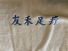 -友禾足道(望牛墩店)