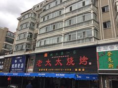 -北三老太太烧烤(人生一串上榜店)