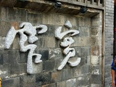 -星巴克臻选(成都宽窄巷子店)