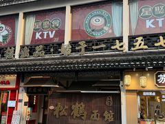 -松鹤面馆·古法焖肉面(观前店)