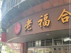 门面-老福合沟无米粿甜汤粿品店