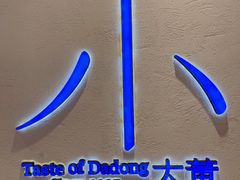 -小大董·烤鸭(观景餐厅·南京西路店)