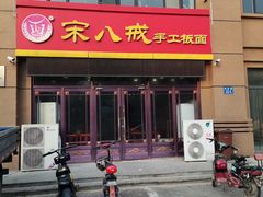 门面-宋八戒手工板面(车站路店)