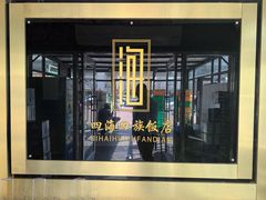 -四海回族饭店(前进大街店)