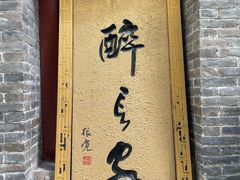 -醉长安(南门总店)