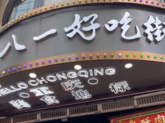 门面-八一路好吃街(雨田商务大厦店)