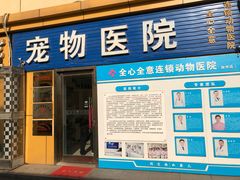 -全心全意连锁动物医院(加州店)