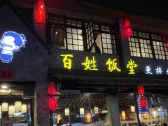 -打酱油·非遗淮扬菜(瘦西湖梅岭店)