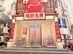 -行运海鲜食集(北京首店)