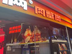 -胖哥俩肉蟹煲(萧山加州阳光店)