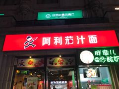 门面-阿利茄汁面(曼哈顿店)