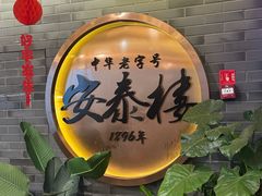 -安泰楼·佛跳墙创始人·传统闽味早茶·酒楼(三坊七巷闽菜地标店)