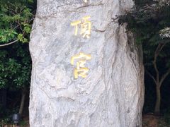 -牛首山文化旅游区