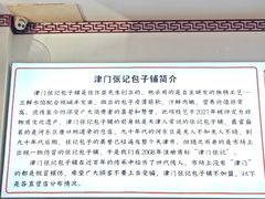 -津门张记包子铺(华昌道店)