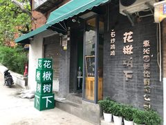 -花楸树下(观水路店)