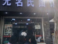 门面-无名氏面馆(邮电路店)