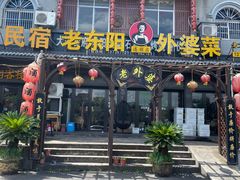 -老东阳·外婆菜(横店店)