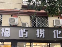 -福屿鲜捞小吃·捞化(福屿总店)