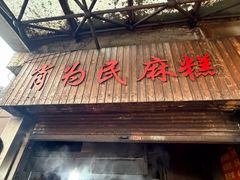 -肖为民麻糕(双桂坊店)