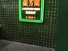 -兰芳园手打柠檬茶(下沙奥特莱斯店)