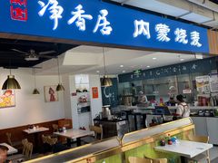 -真食净香居·内蒙烧麦(亚运村店)