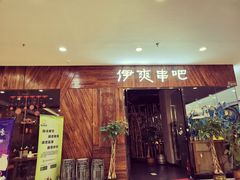 门面-伊爽串吧