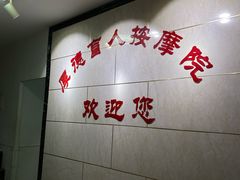 -厚德盲人按摩(太阳城店)