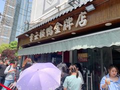 门面-章云板鸭(评事街店)