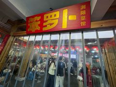 -笨罗卜浏阳菜馆(太平街店)